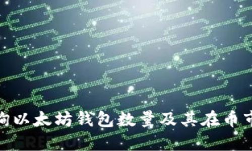 如何查询以太坊钱包数量及其在币市的影响