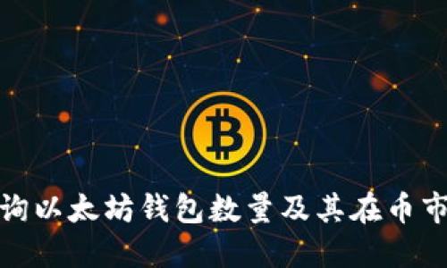 如何查询以太坊钱包数量及其在币市的影响