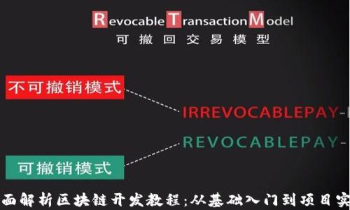 
全面解析区块链开发教程：从基础入门到项目实战