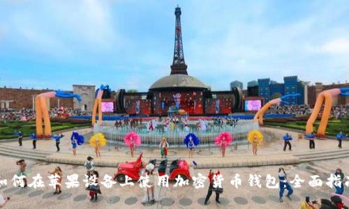 如何在苹果设备上使用加密货币钱包：全面指南