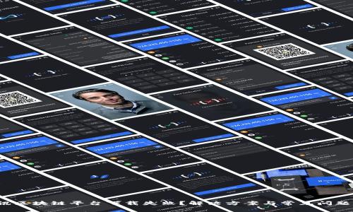  腾讯区块链平台下载失败？解决方案与常见问题解析