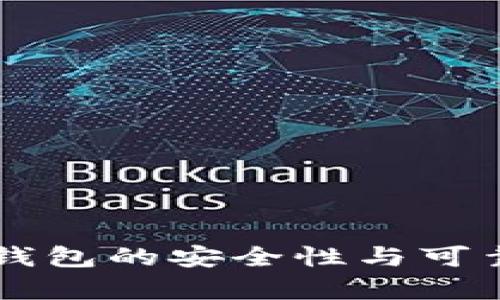 虚拟币钱包的安全性与可靠性分析