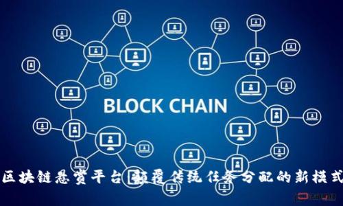 区块链悬赏平台：颠覆传统任务分配的新模式