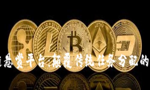 区块链悬赏平台：颠覆传统任务分配的新模式