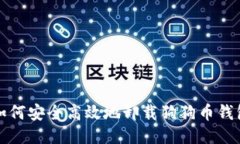 如何安全高效地卸载狗狗