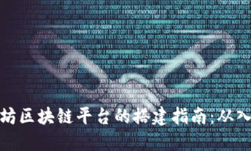 基于以太坊区块链平台的搭建指南：从入门到精通