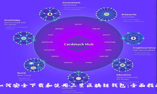 如何安全下载和使用三星区块链钱包：全面指南