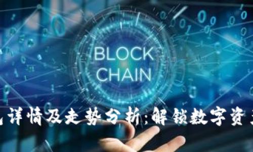 : 以太坊钱包详情及走势分析：解锁数字资产管理的奥秘