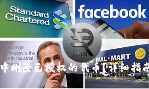 如何在tpWallet中删除已授权的代币？详细指南和常见问题解答