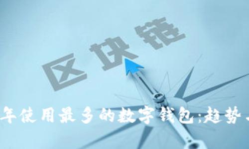 2023年使用最多的数字钱包：趋势与分析