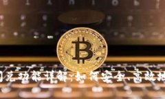 tpWallet闪兑功能详解：如何