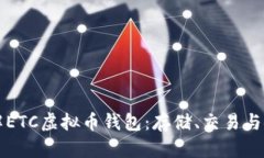 深入了解ETC虚拟币钱包：