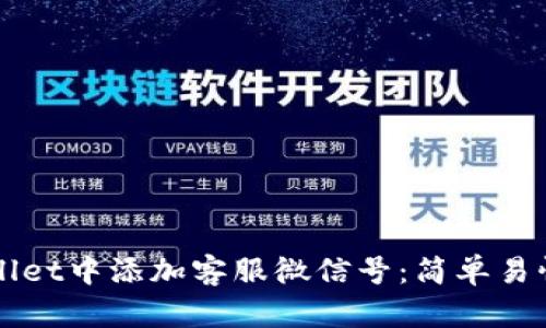 如何在tpWallet中添加客服微信号：简单易懂的步骤指南