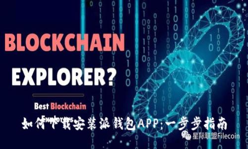 如何下载安装派钱包APP：一步步指南