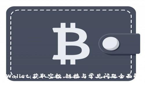 tpWallet：获取空投、链接与常见问题全面解析