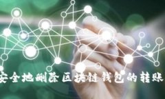 如何安全地删除区块链钱