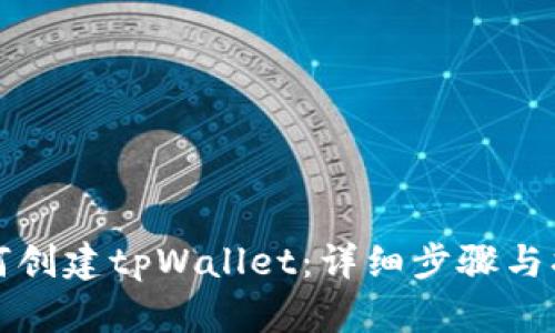 如何创建tpWallet：详细步骤与指南