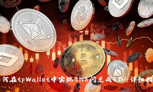 如何在tpWallet中实现BNB闪兑成ETH：详细指南