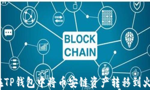 
如何在TP钱包中将币安链资产转移到火币链？