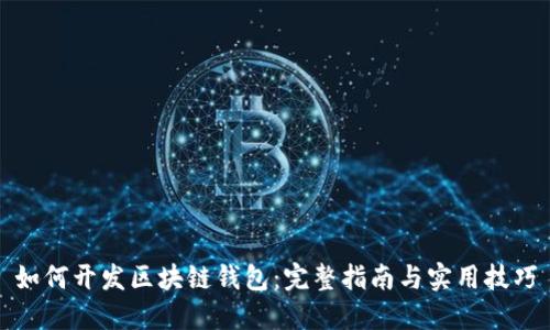 如何开发区块链钱包：完整指南与实用技巧