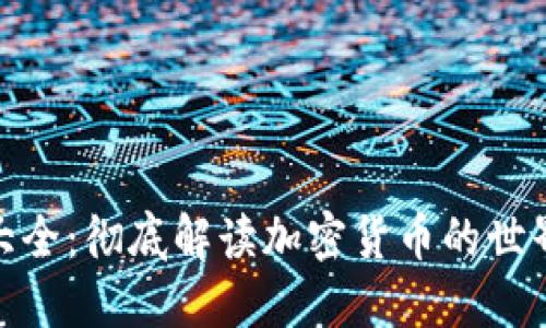 加密货币大全：彻底解读加密货币的世界及其影响