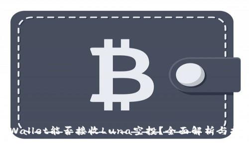 tpWallet能否接收Luna空投？全面解析与指南