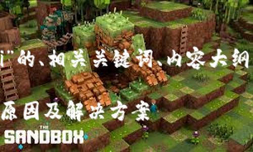 以下是围绕“tpWallet不能defi”的、相关关键词、内容大纲以及问题深入探讨的部分内容。

tpWallet无法进行DeFi操作的原因及解决方案