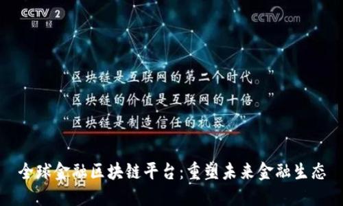 全球金融区块链平台：重塑未来金融生态