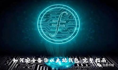 如何安全备份以太坊钱包：完整指南