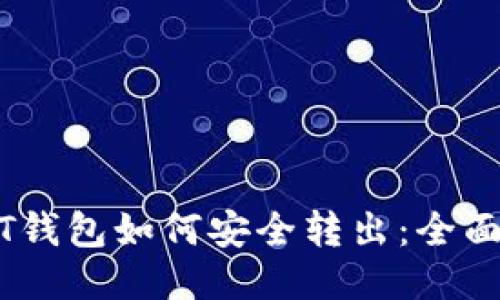 USDT钱包如何安全转出：全面指南