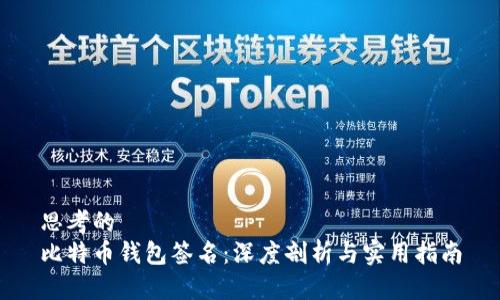 思考的
比特币钱包签名：深度剖析与实用指南