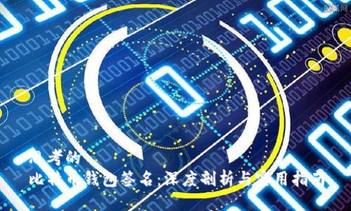 思考的
比特币钱包签名：深度剖析与实用指南