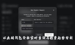 以太坊钱包价格实时查询