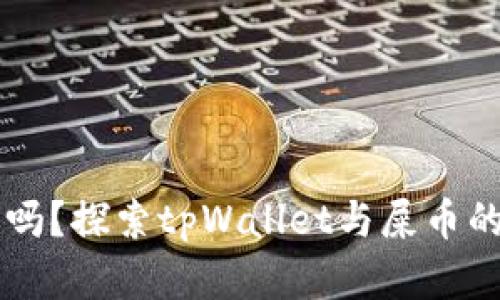 tpWallet支持屎币吗？探索tpWallet与屎币的兼容性与使用指南