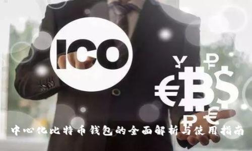中心化比特币钱包的全面解析与使用指南