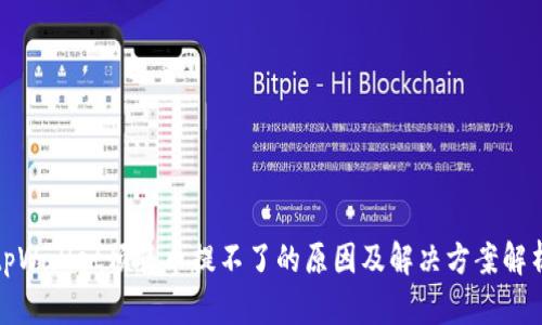 tpWallet预售币提不了的原因及解决方案解析