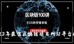 2023年最佳区块链项目网站