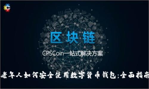 老年人如何安全使用数字货币钱包：全面指南