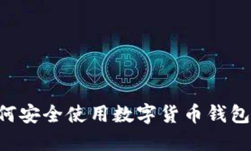 老年人如何安全使用数字货币钱包：全面指南