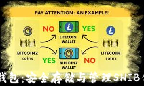 
SHIB去中心化钱包：安全存储与管理SHIB代币的最佳选择