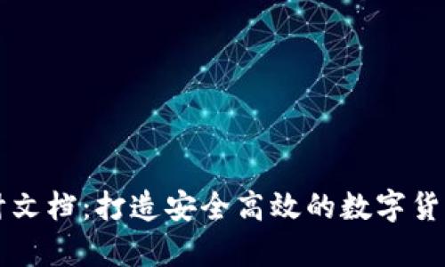 区块链钱包设计文档：打造安全高效的数字货币存储解决方案