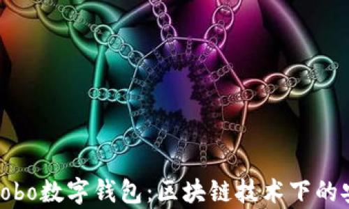 
全面解析Cobo数字钱包：区块链技术下的安全与便捷