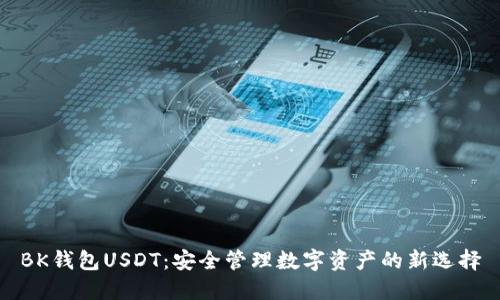 BK钱包USDT：安全管理数字资产的新选择