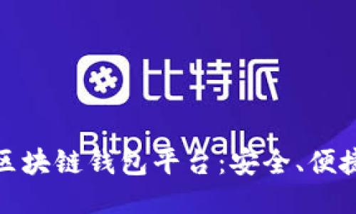 全球第一大区块链钱包平台:安全、便捷与未来趋势