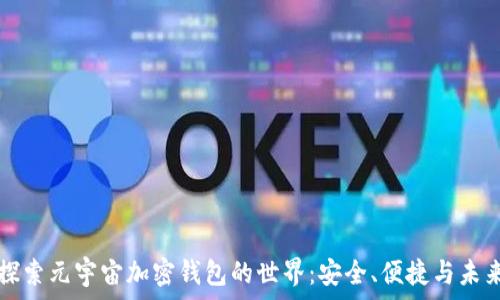   
探索元宇宙加密钱包的世界：安全、便捷与未来