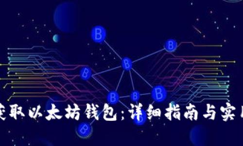 如何获取以太坊钱包：详细指南与实用建议