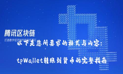以下是您所要求的格式与内容:

tpWallet转账到货币的完整指南