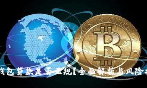 OP钱包贷款是否正规？全面解析与风险提示