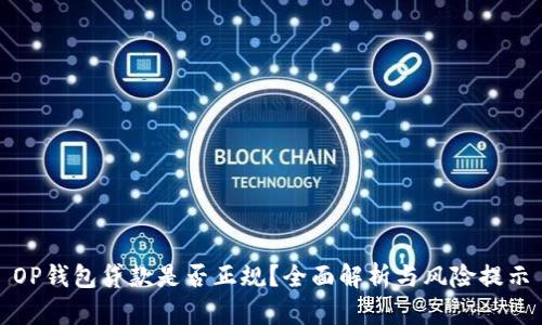 OP钱包贷款是否正规?全面解析与风险提示