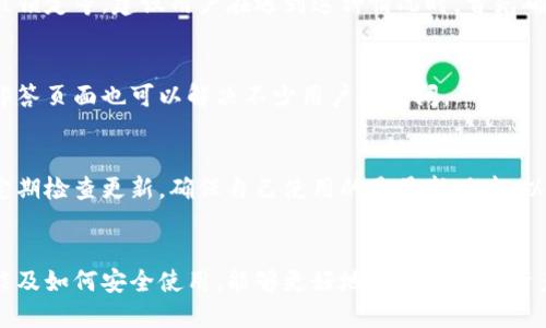 思考一个易于大众且的优质
  如何轻松查看tpWallet的链接步骤及技巧 / 

相关关键词：
 guanjianci tpWallet, 钱包链接, 加密货币, 查看链接 /guanjianci 

内容主体大纲：

1. 引言
   - 什么是tpWallet？
   - tpWallet的重要性  

2. tpWallet的基本功能
   - 钱包管理
   - 链接查看
   - 资产交易

3. 如何查看tpWallet的链接
   - 步骤一：下载与安装tpWallet
   - 步骤二：创建或导入钱包
   - 步骤三：查看链接的方法
   - 步骤四：链接的安全性考虑

4. 常见问题解析
   - 常见问题一：tpWallet是否安全？
   - 常见问题二：能否在多个设备上使用tpWallet？
   - 常见问题三：如何备份tpWallet的钱包？
   - 常见问题四：tpWallet支持哪些加密货币？
   - 常见问题五：链接失效的原因？
   - 常见问题六：如何联系tpWallet客服？
   - 常见问题七：tpWallet的更新与维护

5. 结论
   - 总结tpWallet的重要性及链接查看的技巧

---

内容详述：

### 引言
在当今数字化时代，越来越多的人开始使用加密货币进行投资和交易。其中，tpWallet作为一种热门的数字钱包，因其便捷和高效的特性受到用户的广泛青睐。

tpWallet不仅可以存储各种类型的加密货币，还提供了一系列方便的管理功能。在使用tpWallet时，查看钱包的链接也是一项非常重要的技能。

### tpWallet的基本功能
#### 钱包管理
tpWallet允许用户管理多个加密货币账户，这使得资产的存储与管理更加方便。用户可以根据自己的需求方便地进行转账、收款等操作。

#### 链接查看
每一个tpWallet都有一个独特的链接，通过这个链接，用户可以在不同的设备上管理自己的加密资产。

#### 资产交易
tpWallet集成了多种交易功能，用户可以在平台内直接进行交易，提高了资产的流动性。

### 如何查看tpWallet的链接
#### 步骤一：下载与安装tpWallet
首先，用户需要去tpWallet的官方网站下载相应的软件，这里需要注意的是，要确保自己下载的是官方版本，以确保安全。

#### 步骤二：创建或导入钱包
安装完成后，用户可以选择创建一个新的钱包或者导入已有的钱包。在创建新钱包的过程中，系统会要求用户设置一个安全密码，并生成一组助记词用于备份。

#### 步骤三：查看链接的方法
进入tpWallet后，用户可以在主界面看到自己的钱包链接。通常情况下，这个链接会在账户信息的部分进行展示。

#### 步骤四：链接的安全性考虑
在共享钱包链接时，务必小心，因为任何人都可以通过这个链接访问您的钱包。确保链接仅分享给可信的对象。

### 常见问题解析
#### 常见问题一：tpWallet是否安全？
tpWallet作为加密货币钱包，它的安全性取决于用户的使用习惯和安全设置。用户可以通过设置强密码和开启双重认证来提高安全性。同时，定期备份助记词也是保障资产安全的重要方式。

#### 常见问题二：能否在多个设备上使用tpWallet？
是的，tpWallet支持在多个设备之间进行同步，用户只需要使用同一个链接和密码即可登录。但请注意，不同设备的安全设置可能会影响钱包的安全性。

#### 常见问题三：如何备份tpWallet的钱包？
备份tpWallet的钱包主要依靠助记词和私钥。用户需要将助记词安全地存储在离线环境中，以防止黑客攻击或丢失。同时，定期更新密码和助记词也是一种良好的习惯。

#### 常见问题四：tpWallet支持哪些加密货币？
tpWallet支持多种主要的加密货币，包括比特币、以太坊等。用户可以在钱包内直接进行加密货币的存储与交易。

#### 常见问题五：链接失效的原因？
tpWallet的链接失效可能是由于多种原因造成的，包括密码错误、账户被锁定等。建议用户在遇到这种情况时，首先确认密码是否输入正确，然后尝试重新登陆。

#### 常见问题六：如何联系tpWallet客服？
用户如需帮助，可以通过tpWallet官网的客服中心获取帮助，常见问题解答页面也可以解决不少用户的疑问。

#### 常见问题七：tpWallet的更新与维护
tpWallet会定期进行更新，以修复已知的漏洞和提升用户体验。用户应定期检查更新，确保自己使用的是最新版本，以保障安全与功能的完整性。

### 结论
综上所述，tpWallet的链接查看是一项必要的技能。了解钱包的基本功能及如何安全使用，能够更好地保障我们的资产安全。希望本文能为你提供实用的指导，让你顺利使用tpWallet。